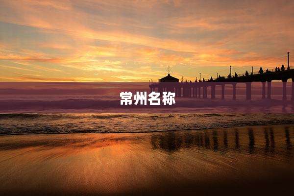 常州名称
