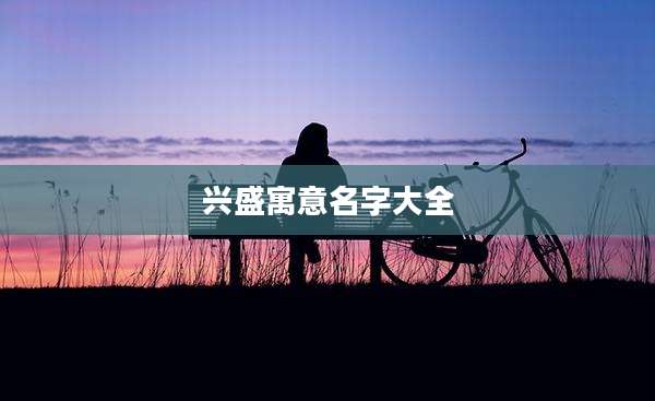 兴盛寓意名字大全