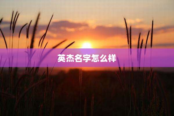 英杰名字怎么样