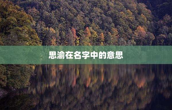 思渝在名字中的意思