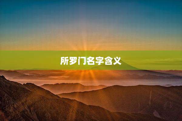 所罗门名字含义