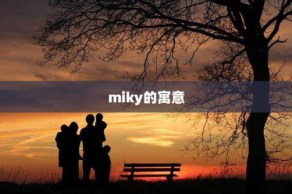 miky的寓意