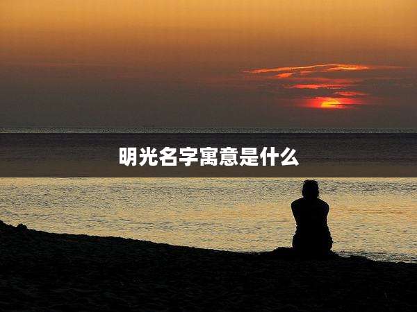 明光名字寓意是什么