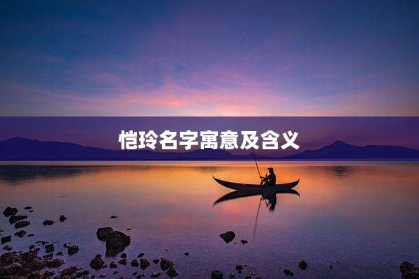 恺玲名字寓意及含义