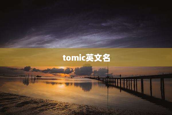 tomic英文名