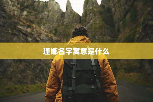 瑾娜名字寓意是什么