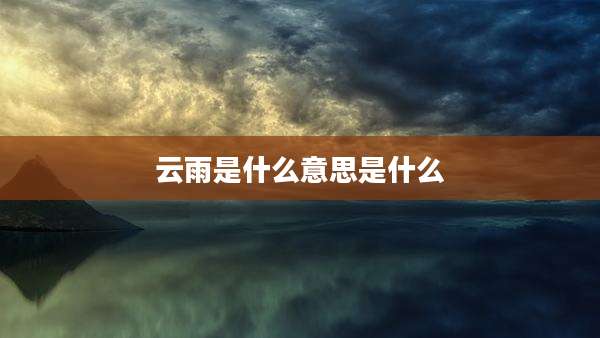 云雨是什么意思是什么