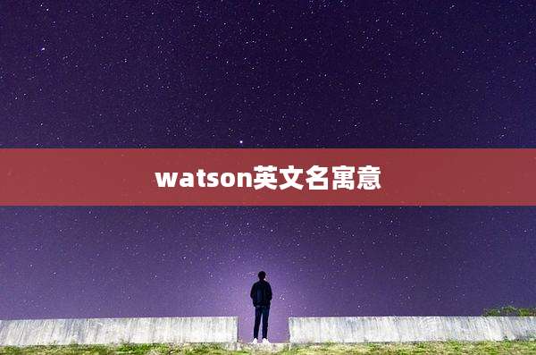 watson英文名寓意
