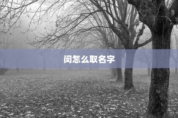 闵怎么取名字