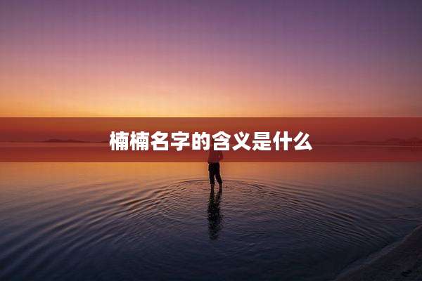 楠楠名字的含义是什么