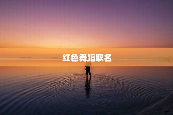 红色舞蹈取名
