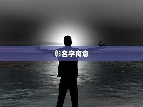 彰名字寓意