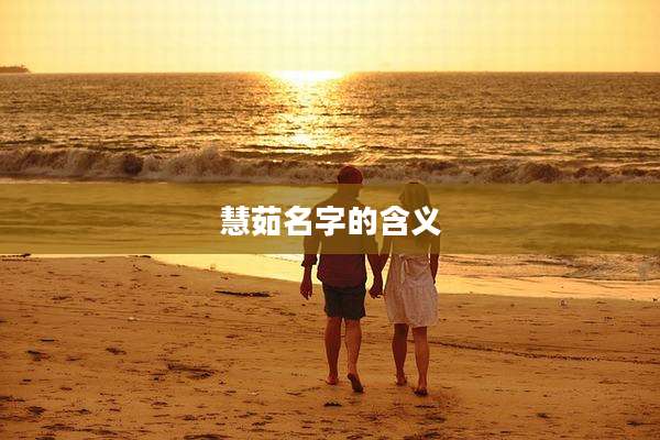 慧茹名字的含义