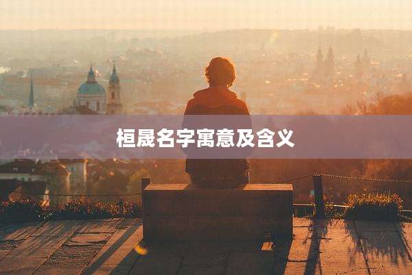 桓晟名字寓意及含义