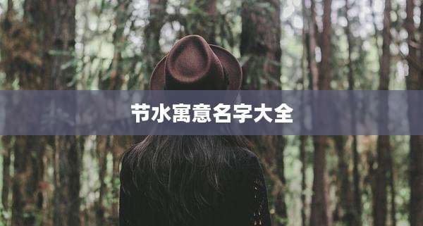 节水寓意名字大全