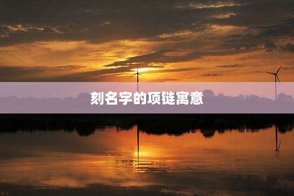 刻名字的项链寓意