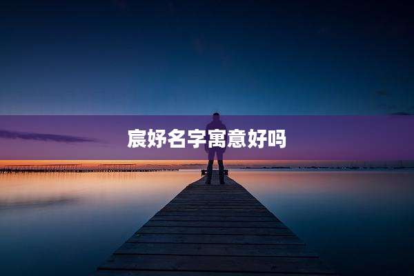 宸妤名字寓意好吗