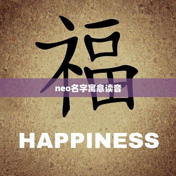 neo名字寓意读音