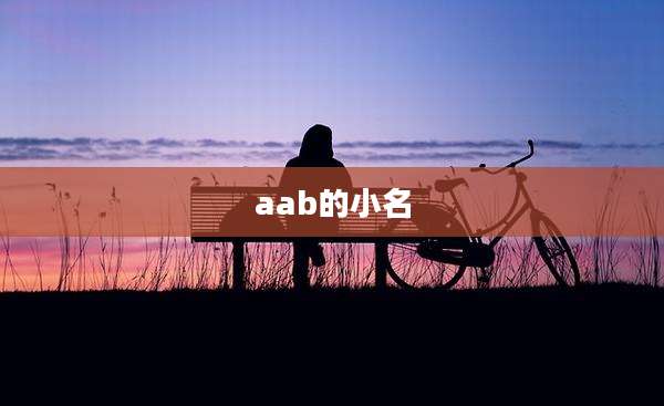 aab的小名