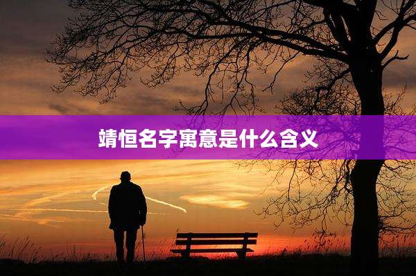 靖恒名字寓意是什么含义