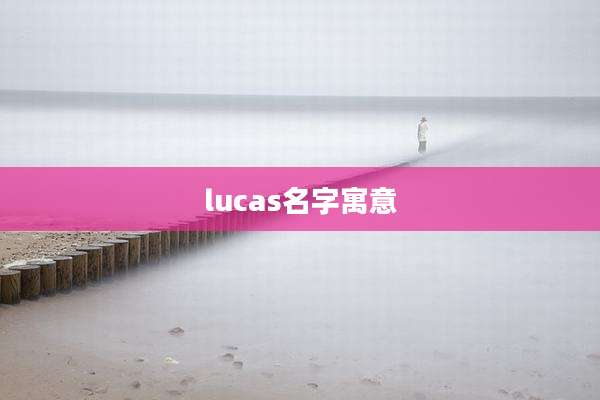 lucas名字寓意