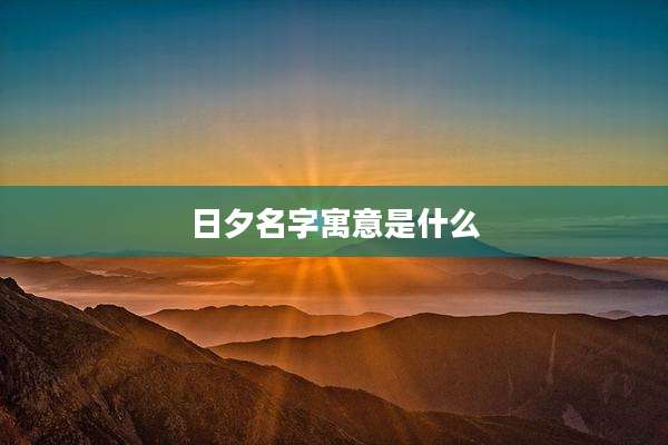 日夕名字寓意是什么