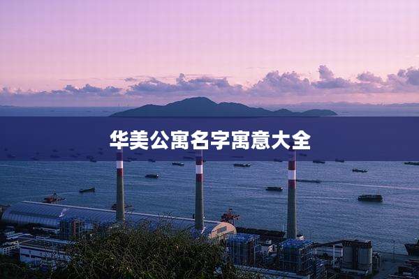 华美公寓名字寓意大全
