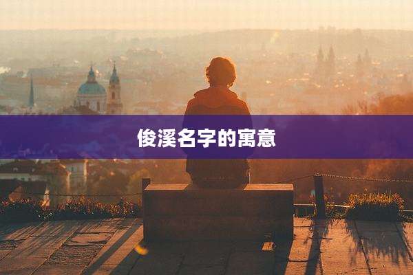 俊溪名字的寓意