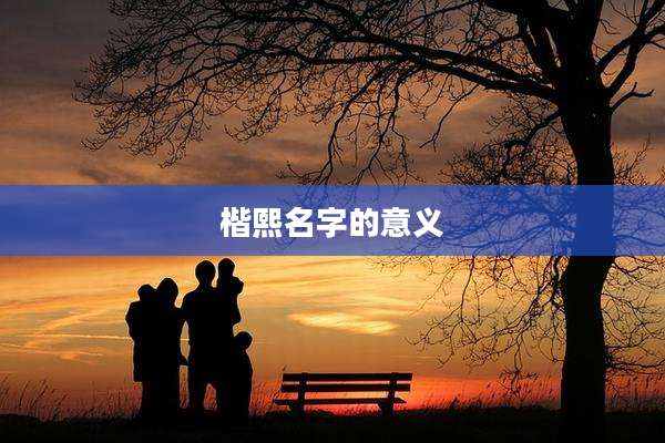 楷熙名字的意义