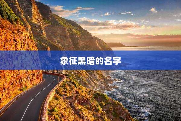 象征黑暗的名字