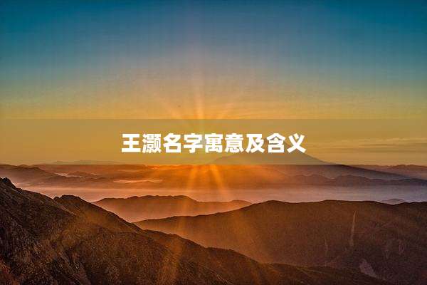 王灏名字寓意及含义