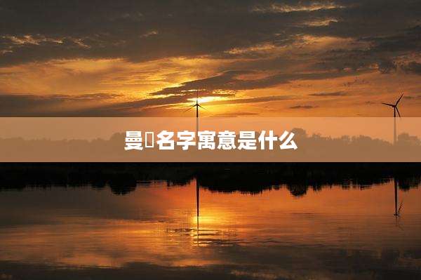 曼玥名字寓意是什么