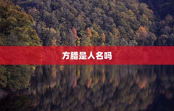 方腊是人名吗