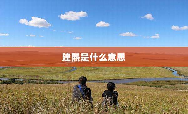 建熙是什么意思