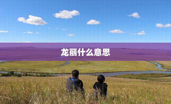 龙丽什么意思