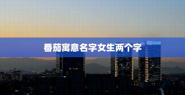 番茄寓意名字女生两个字