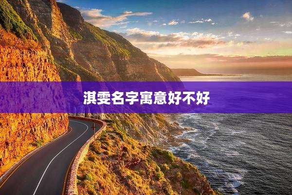 淇雯名字寓意好不好