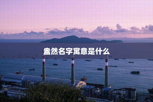 盎然名字寓意是什么