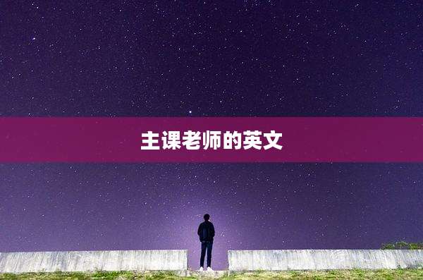 主课老师的英文