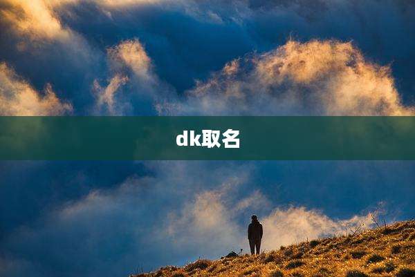 dk取名