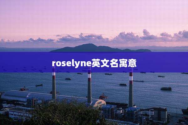 roselyne英文名寓意