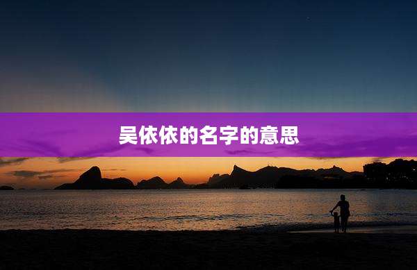 吴依依的名字的意思