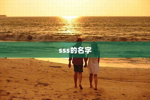 sss的名字