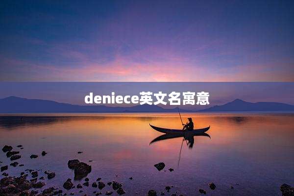 deniece英文名寓意
