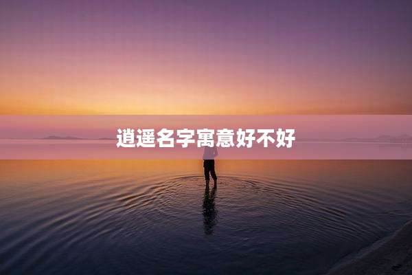 逍遥名字寓意好不好