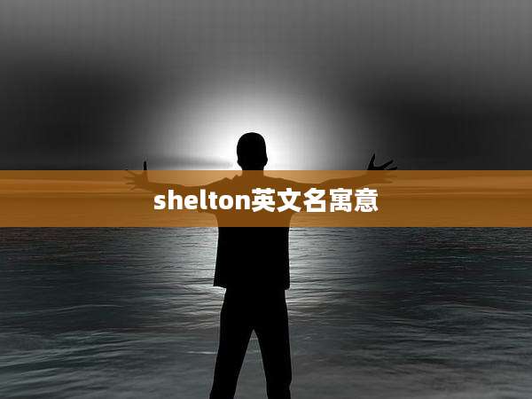 shelton英文名寓意