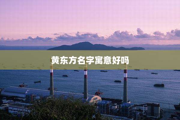 黄东方名字寓意好吗