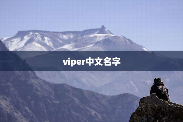 viper中文名字