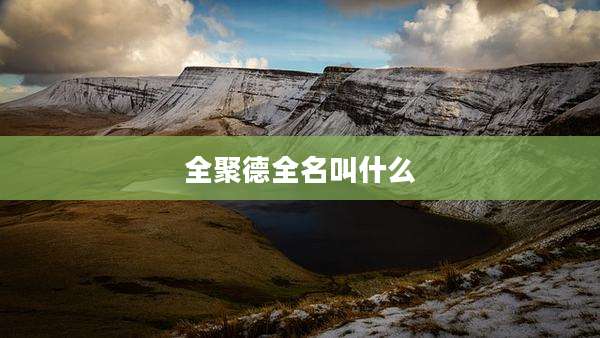 全聚德全名叫什么