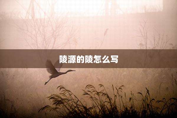 陵源的陵怎么写
